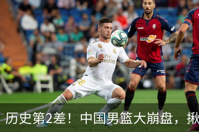 历史第2差！中国男篮大崩盘，揪出3大责任人，郭士强遭现场打脸！