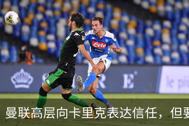 曼联高层向卡里克表达信任，但要求必须赢富勒姆！若其下课一巨头亦危险