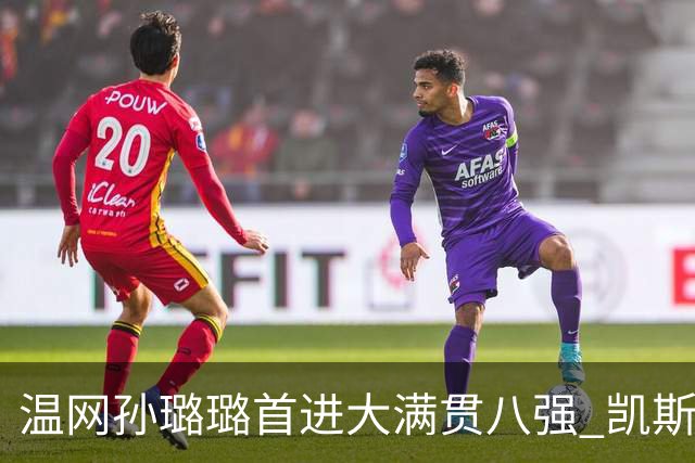 温网孙璐璐首进大满贯八强 凯斯伤退鲍里妮晋级