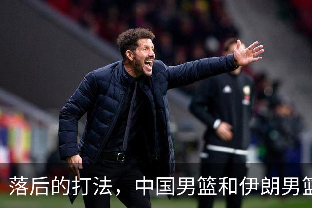 落后的打法，中国男篮和伊朗男篮打的难解难分，没三分球没空间