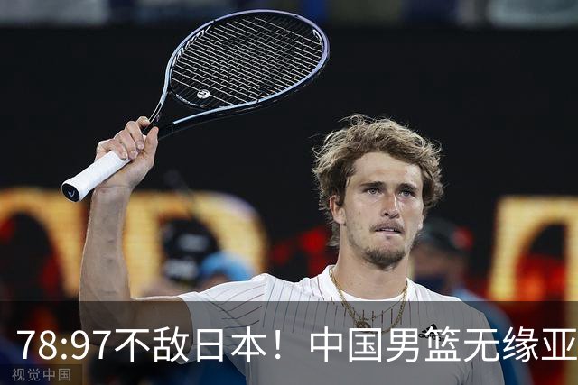 78:97不敌日本！中国男篮无缘亚运决赛，进攻停滞+防守失守太致命